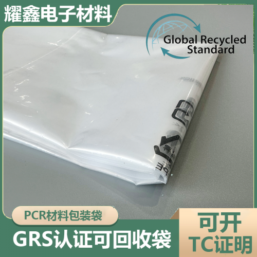 昆山市耀鑫電子材料有限公司生產(chǎn)pcr材料包裝袋是有優(yōu)勢(shì)的。