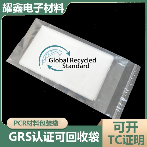 PCR材料包裝袋（可開(kāi)TC，有GRS證書(shū)）